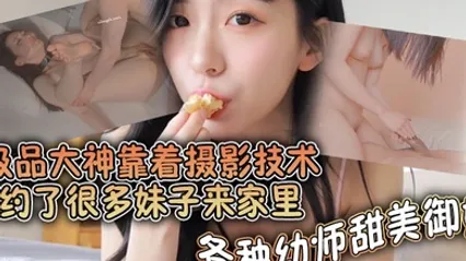 极品大神靠着摄影技术约了很多妹子来家里各种幼师甜美御姐借着拍写真的理由全部给推到啪啪了都调教成了母狗捆绑狗链都用上了 全集 封面
