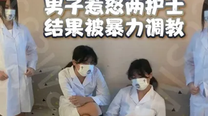 男子惹怒两护士结果被暴力调教男奴鸡儿都虐出血了 全集 封面