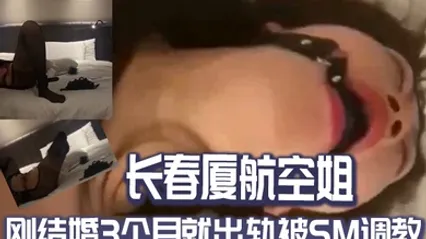 长春厦航空姐刚结婚3个月就出轨被SM调教 全集 封面