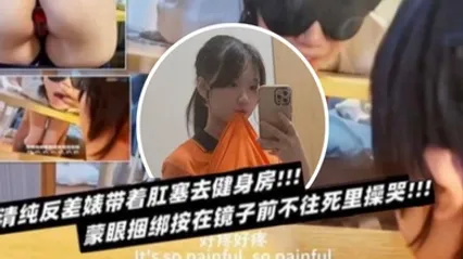 清纯反差表带着肛塞去健身房蒙眼捆绑按在镜子前不往死里操哭 全集 封面