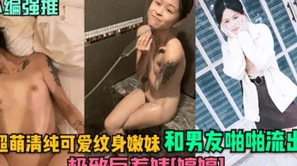 小编强推极致反差婊婷婷超萌清纯可爱纹身嫩妹和男友啪啪流出 全集 封面