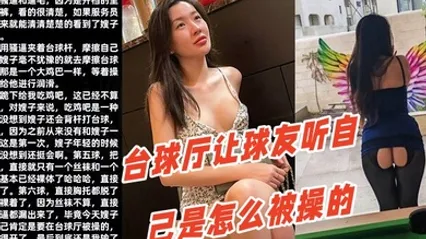 调教嫂子111性感厚黑美嫂裸体台球厅让球友听自己是怎么被操的 全集 封面
