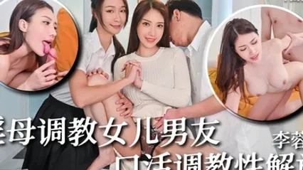 李蓉蓉TMW236骚母调教女儿男友口活调教性解放 全集 封面