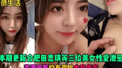 记录生活本期更新合肥田思琪等三位美女性爱泄密资源最新均有露脸内容真实 全集 封面