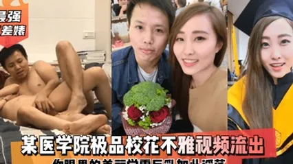 最强反差婊某医学院极品校花不雅视频流出你眼里的美丽学霸巨乳如此淫荡 全集 封面