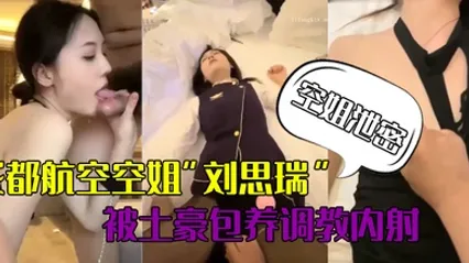 空姐泄密成都航空空姐刘思瑞被土豪包养调教内射做爱途中操尿深喉性爱视频流出 全集 封面