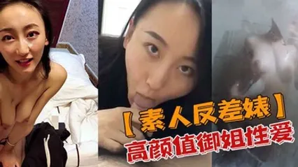素人反差婊高颜值御姐性爱私密视频流出 全集 封面