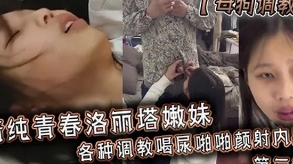 母狗调教清纯青春洛丽塔嫩妹各种调教喝尿啪啪颜射内射第三部 全集 封面