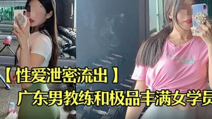 性爱泄密流出广东某教馆男教练和极品丰满女学员在酒店的额外课程 全集 封面