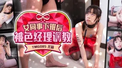 优莉女同事下班后被色经理调教 全集 封面