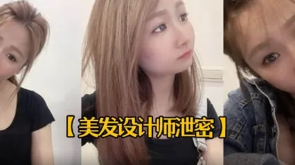 美发设计师泄密25岁美发设计师首次被拍有点害羞进入身体后秒变淫娃中出内射一次颜射一次 全集 封面