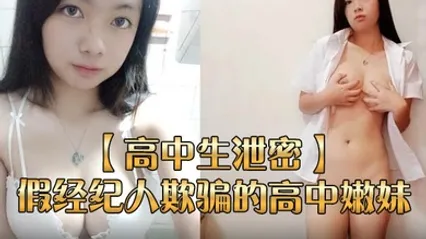 高中生泄密被假经纪人欺骗的高中嫩妹展示自己的身材 全集 封面