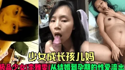 少女成长孩儿妈极品少女李雅雯从结婚到孕期的性爱流出 全集 封面