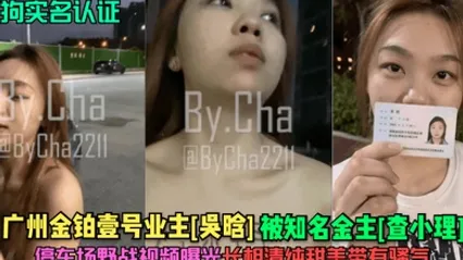 母狗实名认证广州金铂壹号业主吴晗被知名金主查小理停车场野战视频曝光长相清纯甜美带有骚气 全集 封面
