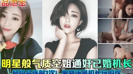极品泄密明星般气质空姐通奸已婚机长超级品连射2次果然还是机长玩的欢 全集 封面