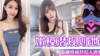 极品嫩模被经纪人潜规则大尺度性爱私拍流出_极品蜂腰美臀_魔鬼身材_喜欢后入啪 全集 封面