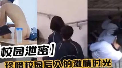 校园泄密珍惜校园后入的激情时光 全集 封面
