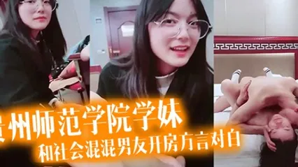 泄密流出看似乖乖女的贵州师范学院学妹带着作业本和社会混混男友开房方言对白 全集 封面