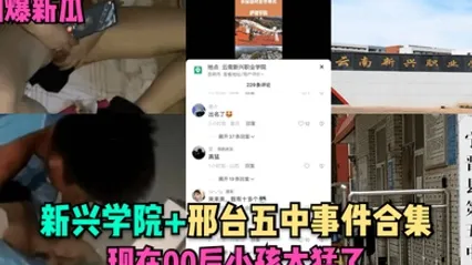 劲爆新瓜新兴学院邢台五中事件合集现在00后小孩太猛了 全集 封面
