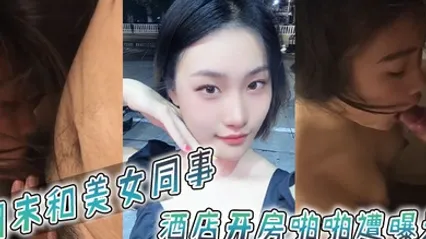 周末和美女同事酒店开房啪啪遭曝光 全集 封面