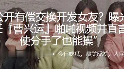 公开有偿交换开发女友曝光与母狗前任啪啪视频并直言即使分手了也能操 全集 封面