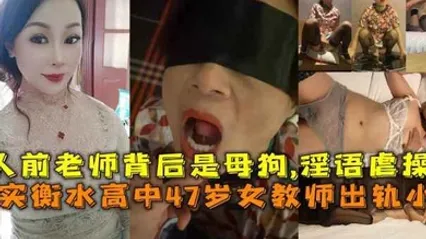 真实衡水高中47岁女教师出轨小伙人前老师背后是母狗淫语虐操 全集 封面