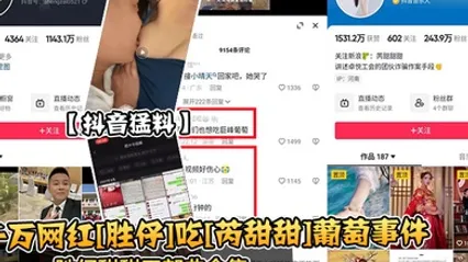 抖音猛料千万网红胜仔吃芮甜甜葡萄事件胜仔甜甜三部曲合集 全集 封面