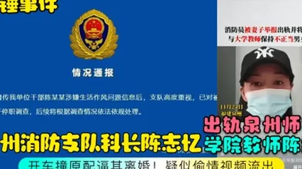 石锤事件泉州消防支队科长陈志忆出轨泉州师范学院教师陈维开车撞原配逼其离婚疑似偷情视频流出 全集 封面