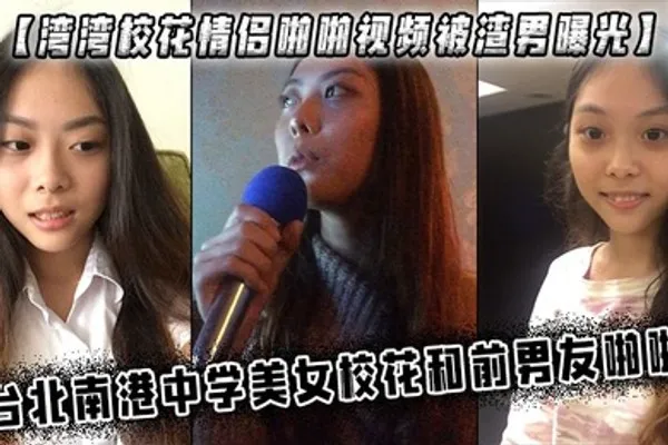 湾湾校花情侣啪啪视频被渣男曝光中学美女校花和前男友啪啪 全集