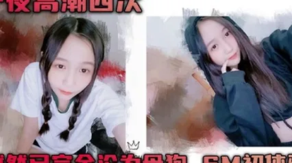 一夜高潮四次 然然已完全沦为母狗 SM初体验 全集 封面