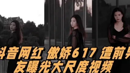 抖音网红傲娇617遭前男友曝光大尺度视频情趣用品塞满整个抽屉 全集 封面