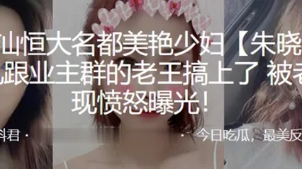广东潮汕恒大名都美艳少妇朱晓燕婚后出轨跟业主群的老王搞上了被老公发现愤怒曝光 全集 封面