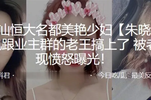广东潮汕恒大名都美艳少妇朱晓燕婚后出轨跟业主群的老王搞上了被老公发现愤怒曝光 全集