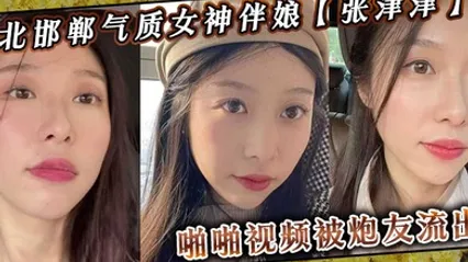河北邯郸气质女神伴娘张津津啪啪视频被炮友流出自称能够轻松拿下平时看着像一个高冷女王骚到不行 全集 封面