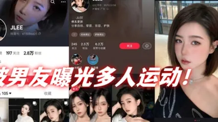 抖音28万粉丝短发母狗jlee被男友曝光多人运动 全集 封面