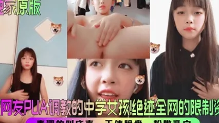 独家原版被网友PUA调教的中学女孩！绝迹全网的限制资源！青涩的叫床声，天使脸盘，粉嫩乳穴！ 全集 封面