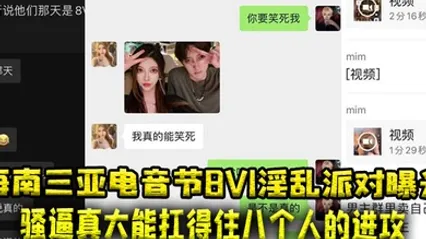 海南三亚电音节8V1淫乱派对曝光骚逼真大能扛得住八个人的进攻 全集 封面