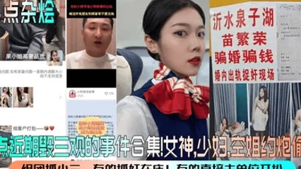 热点杂烩盘点近期毁三观的事件合集女神少妇空姐约炮偷情组团抓小三有的抓奸在床有的直接去单位开扒 全集 封面