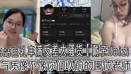B站巨乳丰满反差大骚货戴子daizi最新私密视频流出这气质像不像你们以前的哪位老师呢 全集 封面