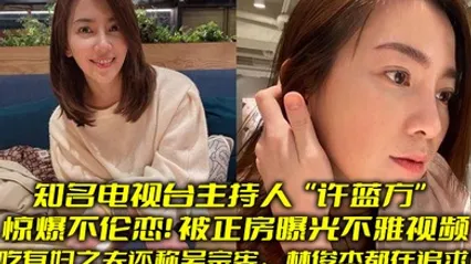 知名电视台主持人许蓝方惊爆不伦恋偷吃有妇之夫还称吴宗宪林俊杰都在追求她被正房曝光不雅视频 全集 封面