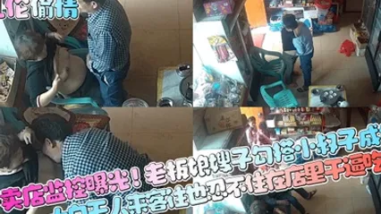 乱伦偷情小卖店监控曝光老板娘嫂子勾搭小叔子成奸大白天人来客往也忍不住在店里干逼吃奶 全集 封面