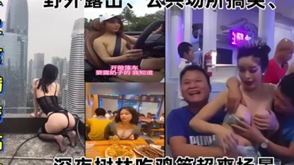 某某门事件大尺度猎奇搞笑第1弹野外露出公共场所搞笑深夜树林吃鸡等超爽场景 全集 封面