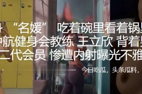 深圳中航健身会教练王立欣背着男友勾引富二代会员惨遭内射曝光不雅视频 全集