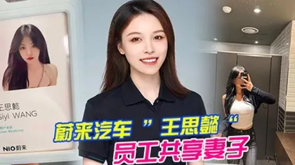 蔚来汽车王思懿员工共享妻子事件老公为了升职将自己的老婆贡献给了上司操 全集 封面