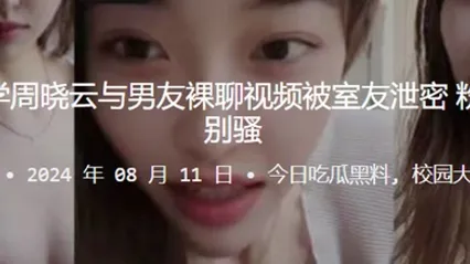 贵州工业大学周晓云与男友裸聊视频被室友泄密粉嫩的美乳特别骚 全集 封面