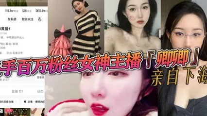 快手百万粉丝女神主播卿卿亲自下海情趣内衣诱惑大尺度视频曝光粉嫩小穴和乳头让人大饱眼福 全集 封面