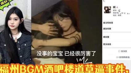 独家爆料福州BGM酒吧楼道草逼事件楼道操逼偷拍被曝光视频遭全网疯求 全集 封面
