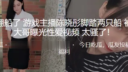 真的翻船了游戏主播陈晓彤脚踏两只船被榜一大哥曝光性爱视频太骚了 全集 封面
