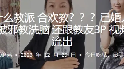 这是什么教派合欢教已婚人妻彭桂香被邪教洗脑还跟教友3P视频曝光流出 全集 封面