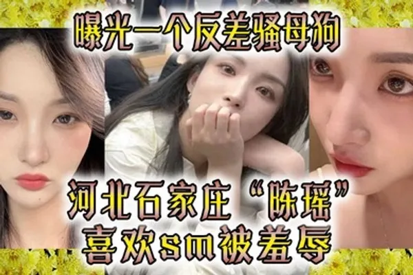 曝光一个反差骚母狗河北石家庄喜欢sm被羞辱 全集